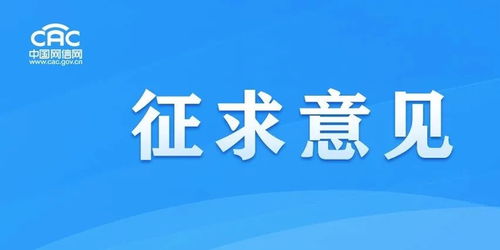 《移動互聯網應用程序信息服務管理規定（征求意見稿）》公開征求意見，強化互聯網銷售服務監管